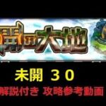 【モンスト】未開の大地 拠点３０ 攻略参考動画 乙骨さんが激強【解説】