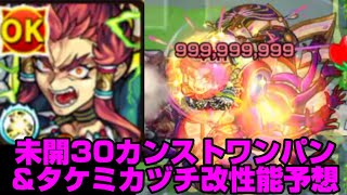 【モンスト】未開３０カンストワンパン攻略しながらタケミカヅチ獣神化改の性能を予想してみた！【未開の大地】【ボス１ワンパン】