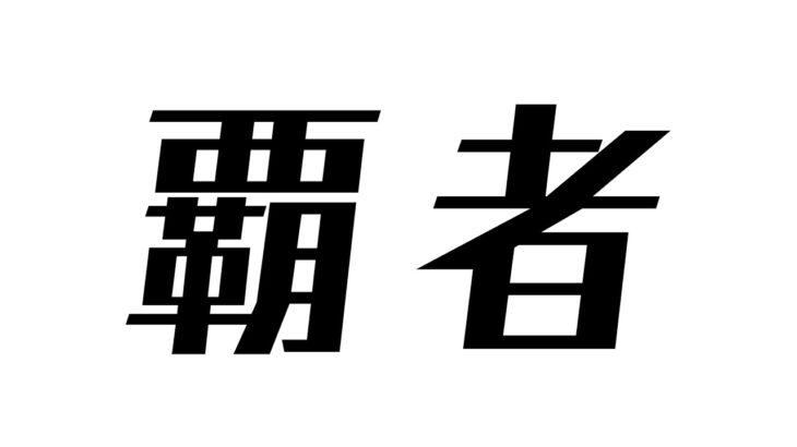 裏覇者！【モンスト】【ライブ配信】