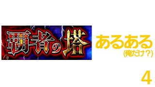 モンスト覇者の塔あるある４　※俺だけ？観覧注意※