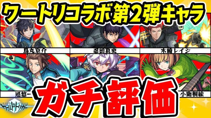 【モンスト】ワートリコラボ第２弾のキャラを実際に使ってからガチ評価！ガチャ限はもちろん降臨キャラも超優秀!?