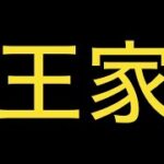 王家の血を引く者のガチャ【モンスト】