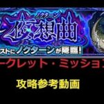 【モンスト】轟絶 ノクターン シークレットミッション対応 攻略参考動画【解説】