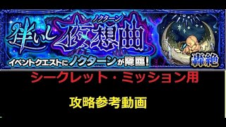 【モンスト】轟絶 ノクターン シークレットミッション対応 攻略参考動画【解説】