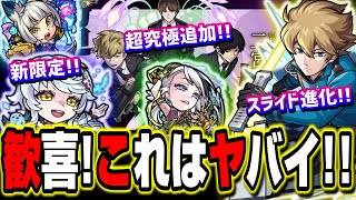 【ワートリファン歓喜!!】ヒュースの進化開放情報‼︎ 新限定キャラ情報!! 獣神化&獣神化改のキャラの詳細などお届けします!!【モンスト】