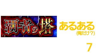 モンスト覇者の塔あるある７　※俺だけ？観覧注意※