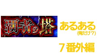 モンスト覇者の塔あるある７番外編　※俺だけ？観覧注意※