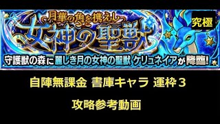 【モンスト】究極 守護獣 ケリュネイア 自陣無課金 書庫キャラ３ 攻略参考動画【解説】