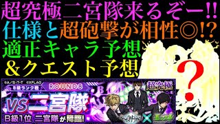 【モンスト】あの激ムズクエストで初登場の攻撃来る!?超究極『二宮隊』の降臨決定&ギミック判明!!クエスト＆適正予想!!【ワールドトリガーコラボ】