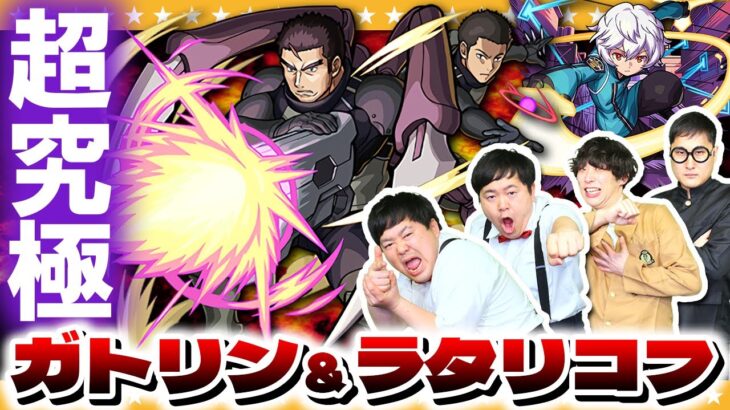 【モンスト】ワートリコラボ超究極「ガトリン＆ラタリコフ」に挑戦！！