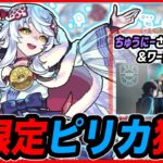 【水の新限定追加！】〈ピリカ狙い〉ちゅうにーさんと一緒にガチャ引いたよ！！【モンスト】