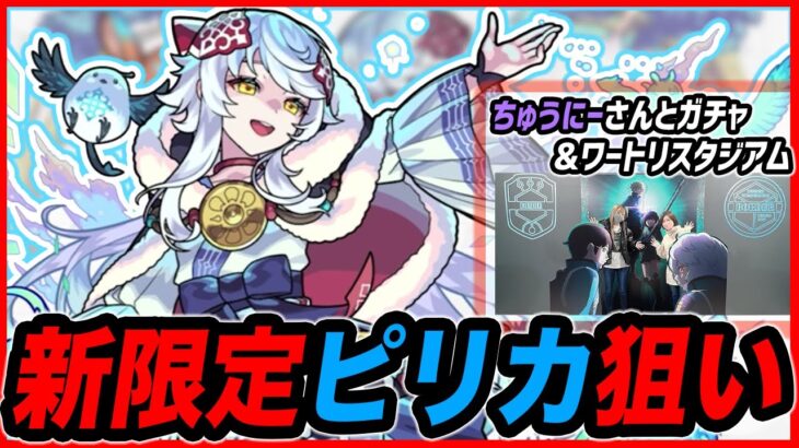 【水の新限定追加！】〈ピリカ狙い〉ちゅうにーさんと一緒にガチャ引いたよ！！【モンスト】