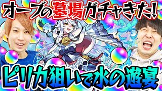 【モンスト】ぼくたちの失敗【ピリカ狙いで水の遊宴ガチャ】