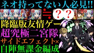 【モンスト】このキャラたち編成できればネオパーティと同じぐらい楽に勝てる!?サイドエフェクトなし＆自陣無課金で超究極『二宮隊』を攻略!!【ワールドトリガーコラボ】