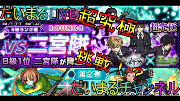 【モンスト】だいまるＬＩＶＥ！２０時超究極挑戦！！