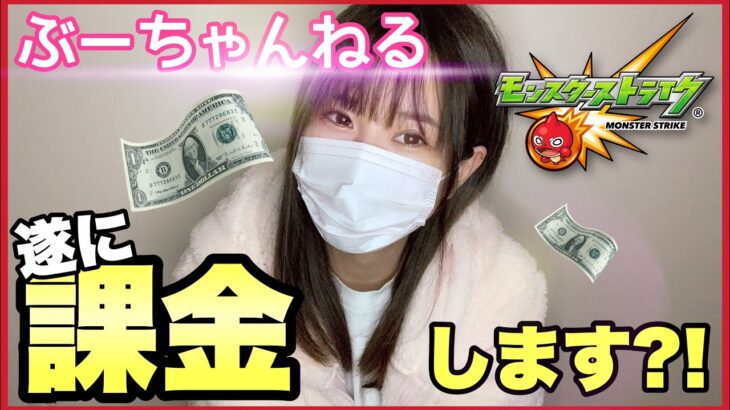 【モンスト】遂にぶーちゃんねるも無課金卒業か?!経緯や今後について【モンスターストライク】