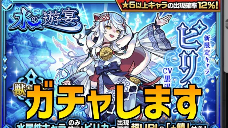 【モンスト】水の遊宴のガチャを引きます、狙いは新限定のピリカちゃん【ゆっくり実況】