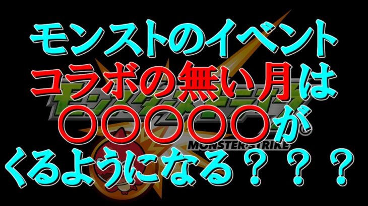 【モンスト】今後のガチャイベント。この先こうなるかもしれない？？？