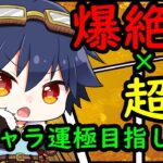 【🔴モンストライブ】書庫活！超絶キャラ運極目指して！【参加型配信】