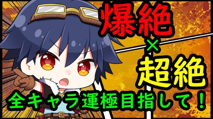 【🔴モンストライブ】書庫活！超絶キャラ運極目指して！【参加型配信】