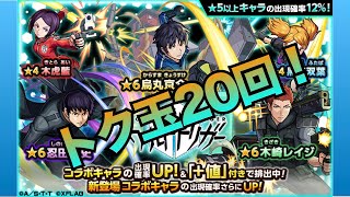 モンスト(ワールドトリガーコラボガチャ)トク玉２０回！