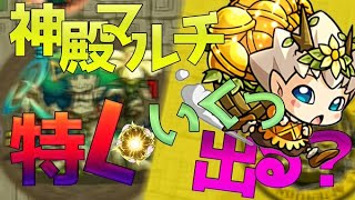 【モンスト】　１時間限定！　金確定神殿周回（水時２）マルチをやっていきましょう！　よろしくお願いいたします。