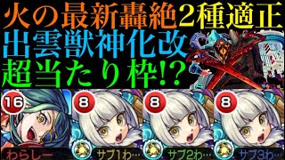 【モンスト】アビニベーシャだけじゃない!?出雲獣神化改がディヴィジョンでも超優秀だった!!