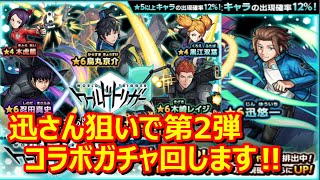 【モンスト】ワールドトリガーコラボガチャ第２弾を迅さん狙いで回してみた‼