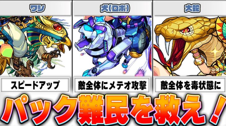 【モンスト】守護獣になりそうなキャラの相棒の動物たちまとめ