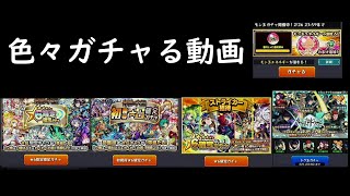 【モンスト】ガチャが色々たまったので引く