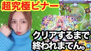 【モンスト】超究極ビナー！天界への証明★クリアするまで終われまてんやったら死闘過ぎたw