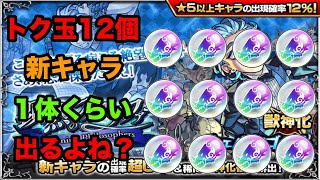 【モンスト】新イベントのトク玉を溜めてそのままにしていましたw【sho】