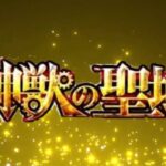 【🔴モンストライブ】＃1　伝説の神獣を解放せよ！（神獣の聖域）