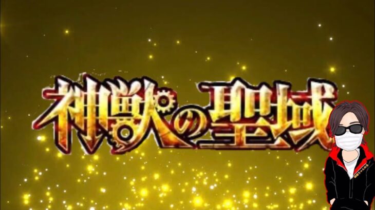 【🔴モンストライブ】＃1　伝説の神獣を解放せよ！（神獣の聖域）