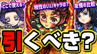 鬼滅の刃コラボ第1弾ガチャキャラが獣神化改に!!「竈門炭治郎」「冨岡義勇」「胡蝶しのぶ」の詳細をお届けします‼︎【モンスト】【考察】