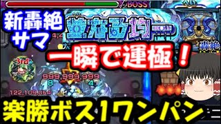 【モンスト】このキャラで楽勝ボス1ワンパン！一瞬で運極も。【新轟絶サマ】