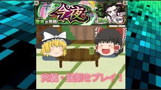 【ゆっくり実況】究極・堕姫をプレイ！【モンスト攻略#1】