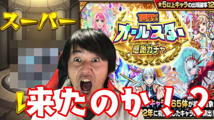 【モンスト】1回限り！オールスター感謝ガチャを引いたら・・・！！