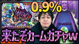 【モンスト】地獄のカームガチャ(排出1%未満)に挑んだ結果【ぎこちゃん】