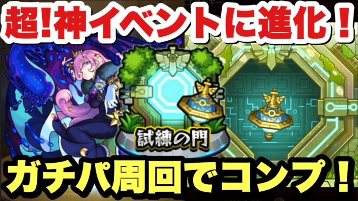 【モンスト】1週で運極は！『試練の門』を最強パで終わらせました！