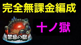 【モンスト】禁忌10完全無課金編成【十ノ獄】