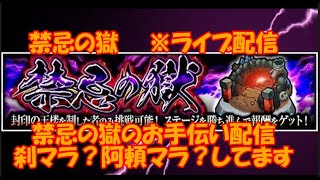 【モンスト（参加型ライブ配信）】禁忌の獄（お手伝い＆マラ）　※目指せ視聴者10人！