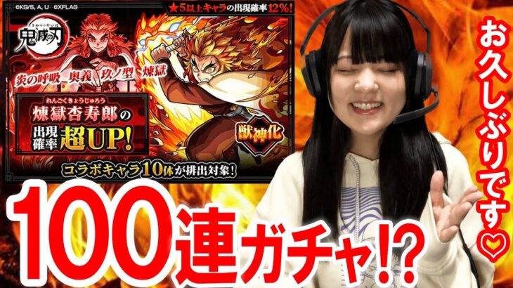 【モンスト】鬼滅の刃ガチャ100連ガチャ引く予定でした！！【衝撃のラスト】