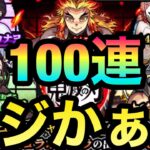 【鬼滅ガチャ100連】マジかよぉぉぉぉぉぉぉぉぉ！！！！（泣）