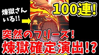 【鬼滅の刃】モンストガチャ100連！無限列車演出で煉獄さん確定！？