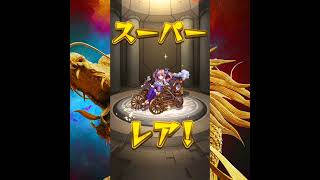 【モンスト】ポラリス10連ガチャpart.2【3月期間限定/Monster Strike】