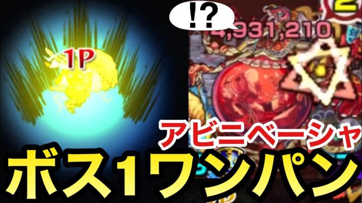 【モンスト】ボス1ワンパン！？『善逸＆伊之助』でアビニベーシャをボス1でぶっ飛ばしてみた！