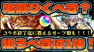 【鬼滅の刃コラボ】超大当たりは1体！1弾と2弾どっちを引くべき？【モンスト】