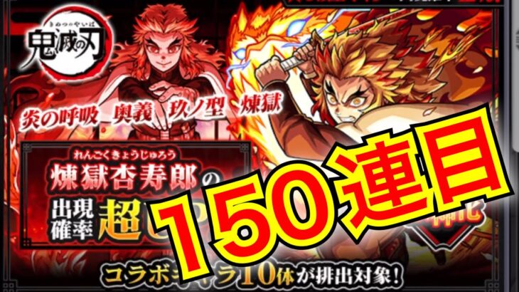 【モンスト🔰】煉獄杏寿郎1点狙い！！課金して150連ガチャ！！よもやよもやだ🔥【アナゴ マスオ 煉獄杏寿郎 声真似】