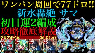 【モンスト サマ】仮面ライダーでボス1ワンパン周回!!運2編成で攻略徹底解説!!